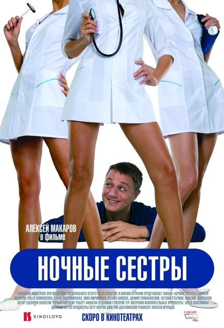 Постер Ночные сестры 2007