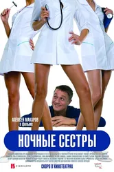 Ночные сестры 2007 постер