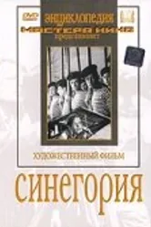 Синегория 1946 постер