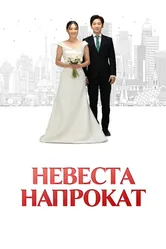 Невеста напрокат 2023 постер