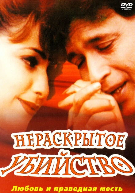 Постер Нераскрытое убийство 2001