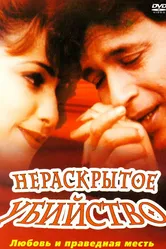 Нераскрытое убийство 2001 постер
