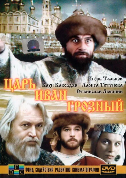 Постер Царь Иван Грозный 1991