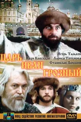 Царь Иван Грозный 1991 постер