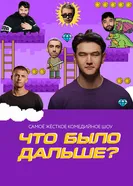 Что было дальше? 2019 постер