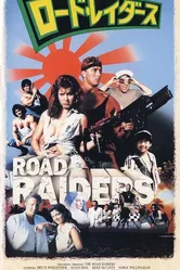 Грабители с большой дороги 1989 постер