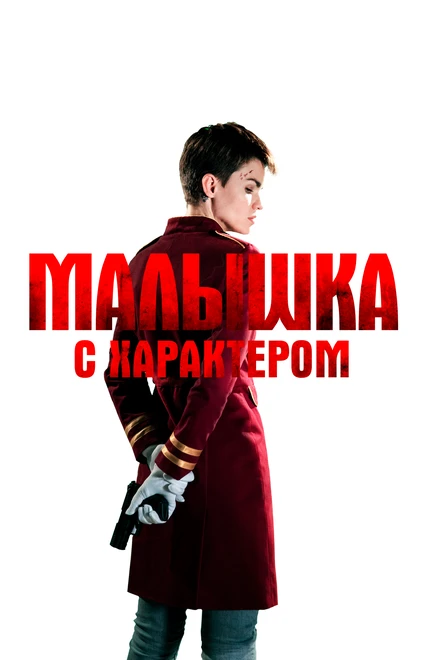 Постер Малышка с характером 2020
