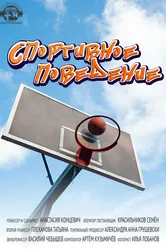 Спортивное поведение 2022 постер