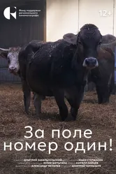 За поле номер один! 2024 постер