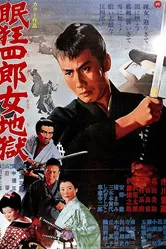 Нэмури Кёсиро 10: Самурай по имени Нэмури 1968 постер