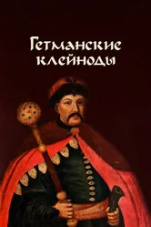 Гетманские клейноды 1993 постер