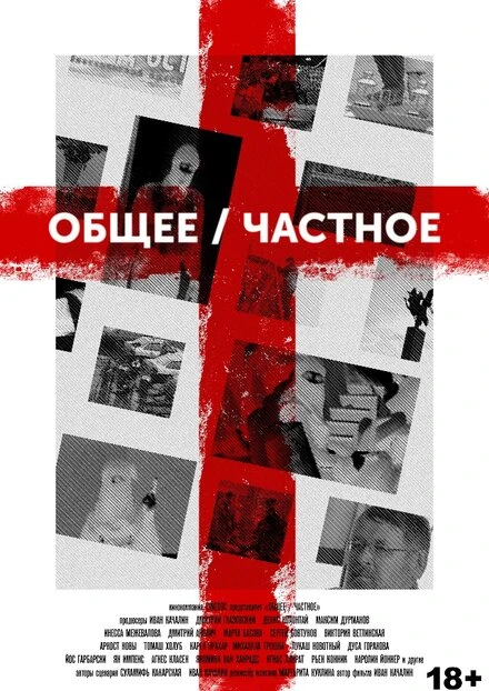 Постер Общее/Частное 2020