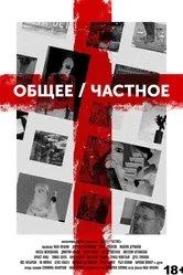 Общее/Частное 2020 постер
