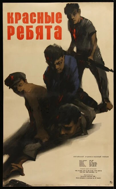 Постер Красные ребята 1958