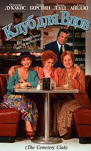 Постер Клуб для вдов 1993