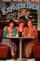 Клуб для вдов 1993 постер