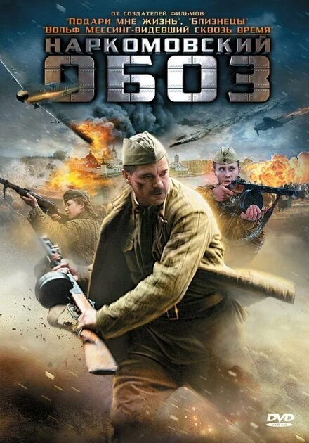 Постер Наркомовский обоз 2011