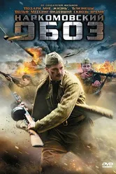 Наркомовский обоз 2011 постер