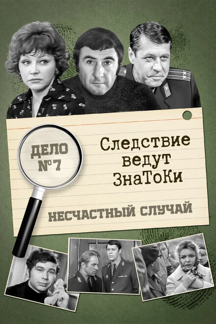 Постер Следствие ведут знатоки: Несчастный случай 1972