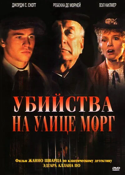 Постер Убийства на улице Морг 1986
