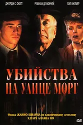 Убийства на улице Морг 1986 постер