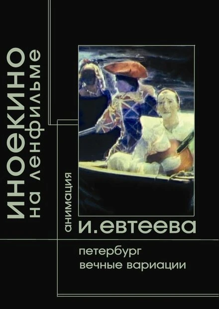 Постер Петербург 2003