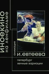 Петербург 2003 постер