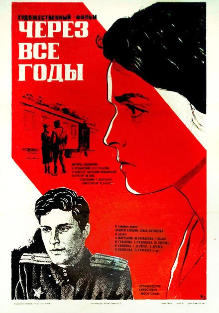 Постер Через все годы 1985