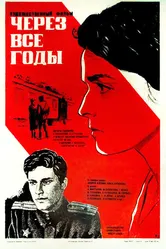 Через все годы 1985 постер