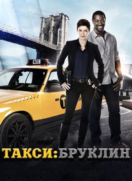 Постер Такси: Южный Бруклин 2014