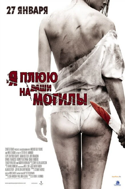 Постер Я плюю на ваши могилы 2010
