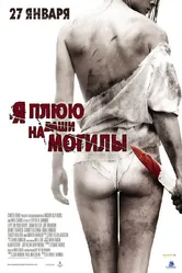 Я плюю на ваши могилы 2010 постер