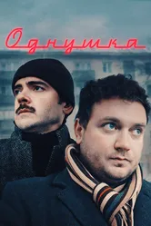 Однушка 2019 постер
