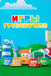 Игры грузовичков 2018 постер