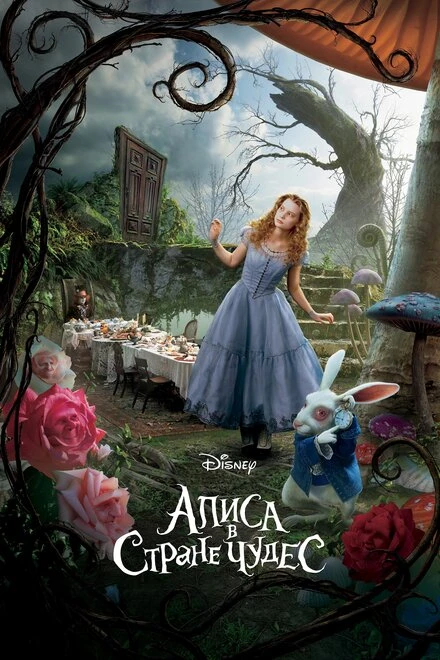 Постер Алиса в Стране чудес 2010