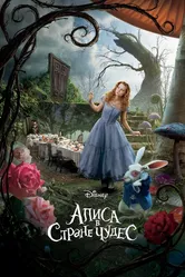Алиса в Стране чудес 2010 постер