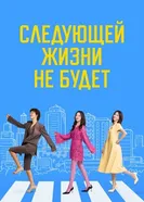 Следующей жизни не будет 2025 постер