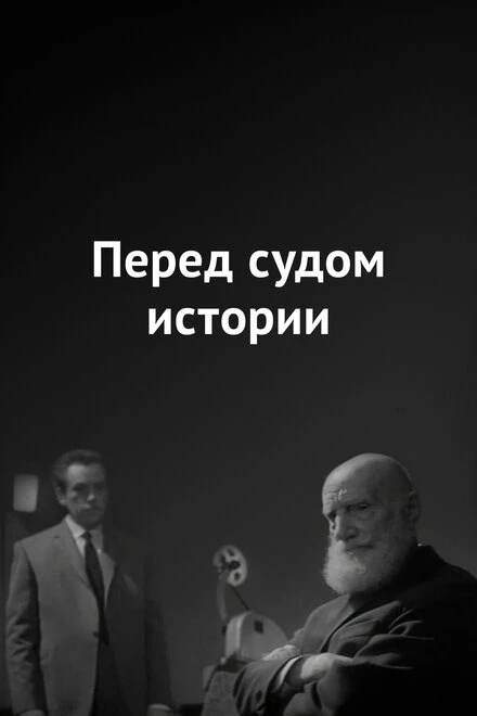 Постер Перед судом истории 1965
