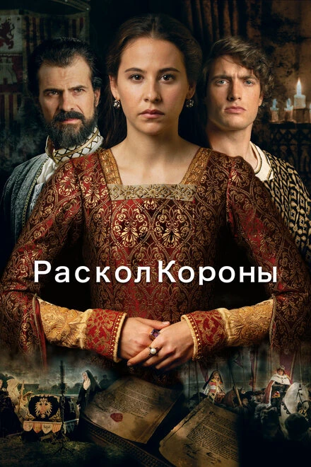 Постер Раскол короны 2016