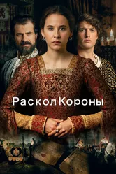 Раскол короны 2016 постер