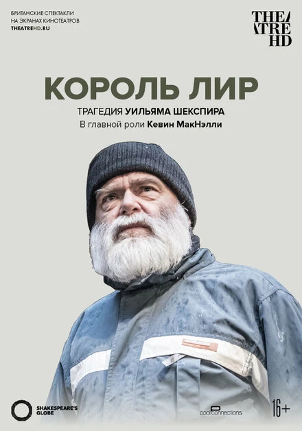 Постер Globe: Король Лир 2017