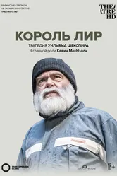 Globe: Король Лир 2017 постер