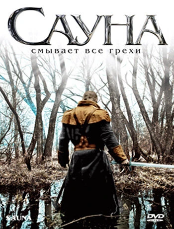 Постер Сауна 2008