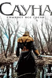 Сауна 2008 постер
