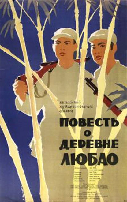 Постер Повесть о деревне Любао 1957