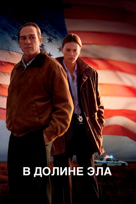 Постер В долине Эла 2007
