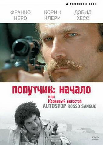 Постер Попутчик: Начало, или Кровавый автостоп 1978