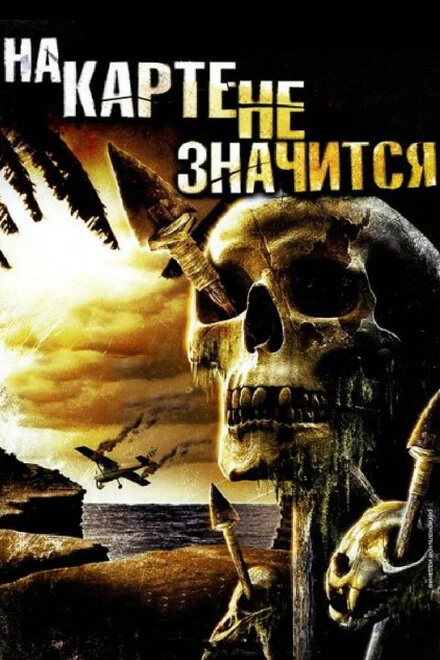 Постер На карте не значится 2009