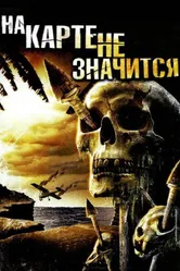 На карте не значится 2009 постер
