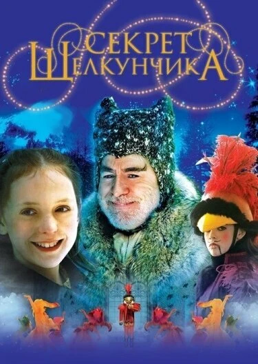 Постер Секрет Щелкунчика 2007